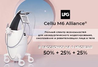 LPG® Cellu M6 Alliance® в рассрочку
