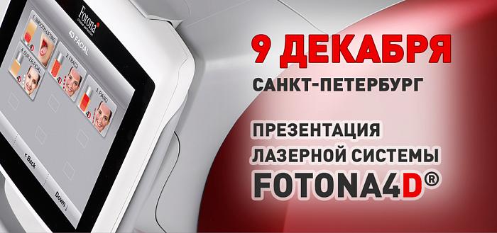 В Санкт-Петербурге состоялась презентация лазерной системы Fotona 4D®