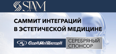В Москве завершился Саммит интеграций в эстетической медицине SIAM