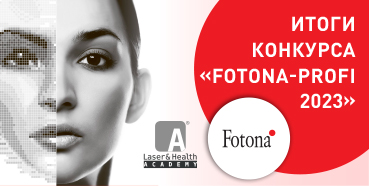 Завершился Конкурс клинических результатов «FOTONA-Profi 2023»